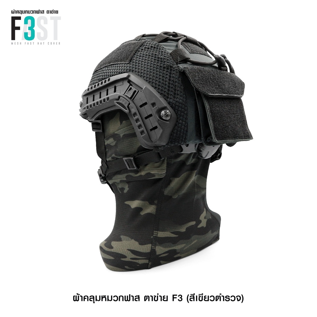 🇹🇭 581 ไทยแลนด์ แทคติคอล ผ้าคลุมหมวกฟาส-ตาข่าย #F3 สีเขียว (เฉพาะผ้าคลุม) Helmet Cover