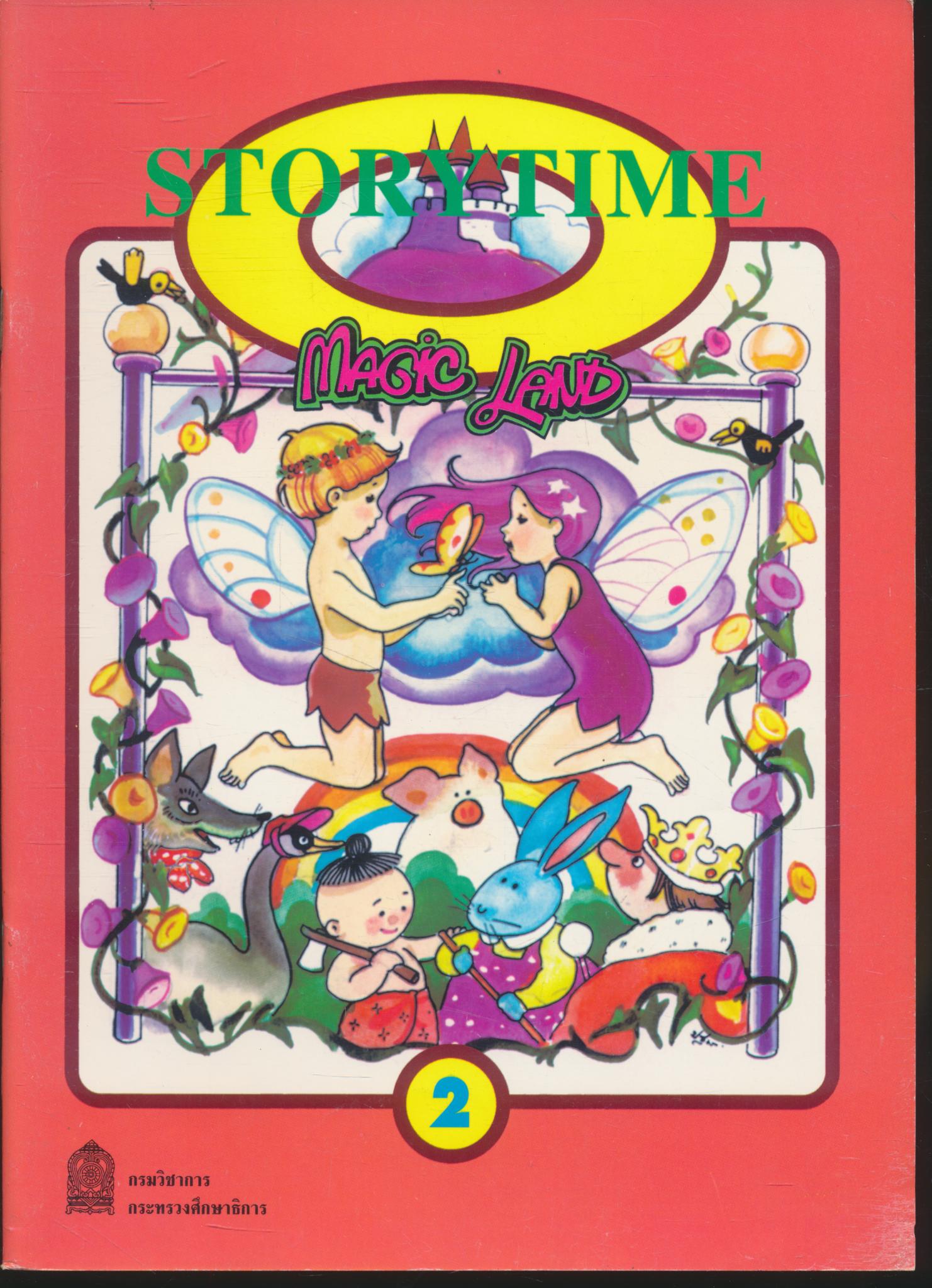 หนังสือส่งเสริมการอ่านภาษาอังกฤษ ระดับประถมศึกษา เรื่อง Storytime Volume 2