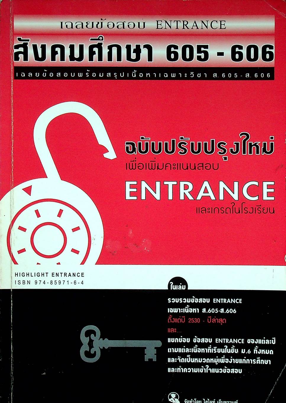 เฉลยข้อสอบ ENTRANCE สังคมศึกษา 605-606 ตั้งแต่ปี 2530-2543