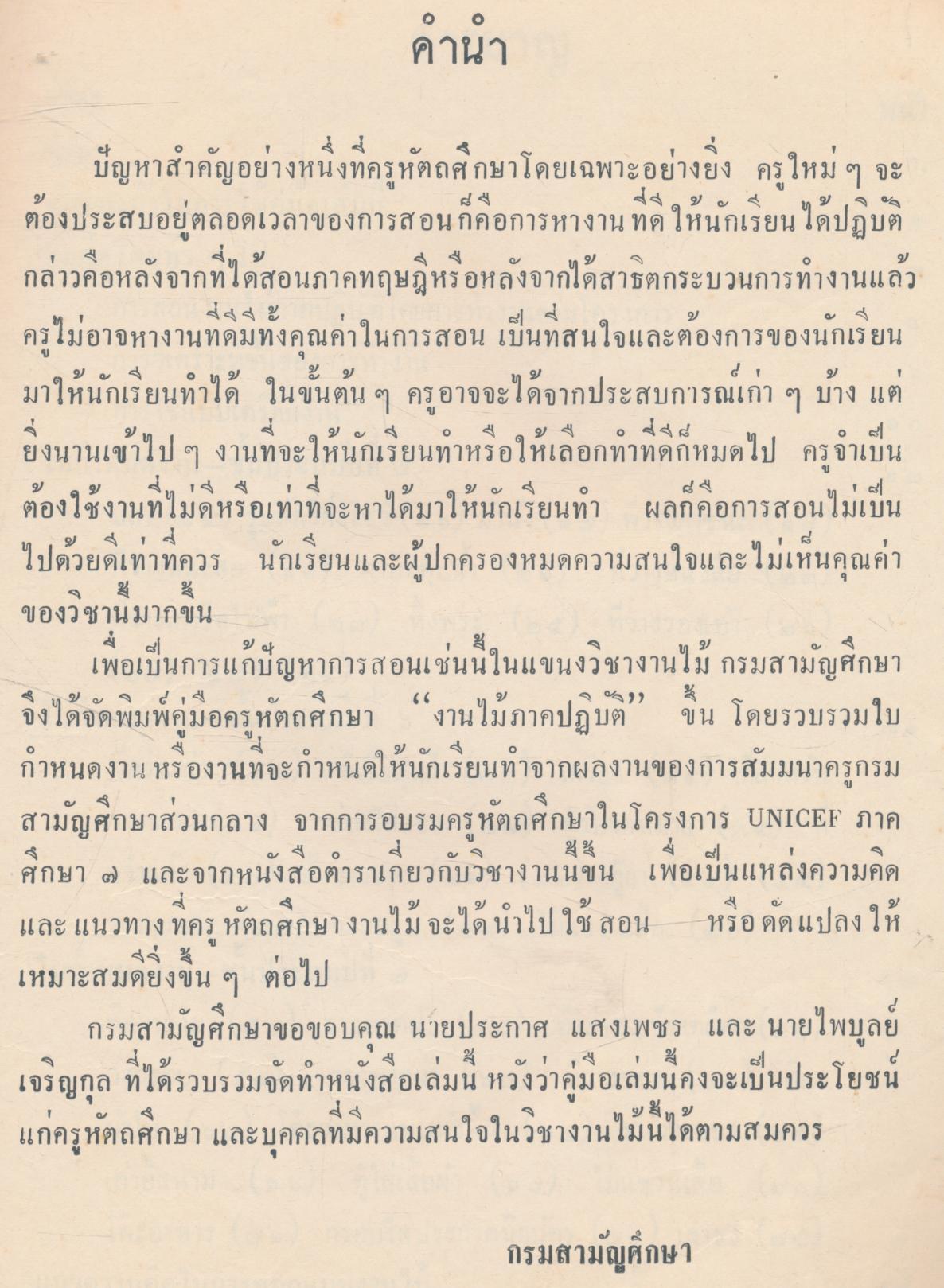 คู่มือครูหัตถศึกษา งานไม้ภาคปฏิบัติ สำหรับชั้นประถมศึกษาตอนปลาย
