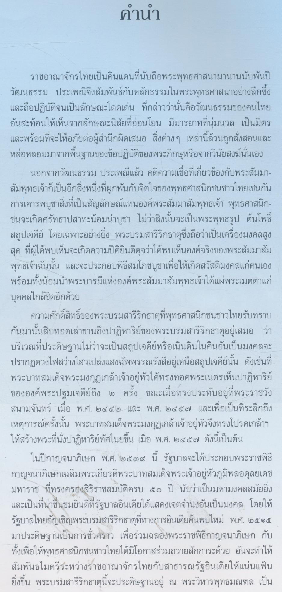 พระบรมสารีริกธาตุ