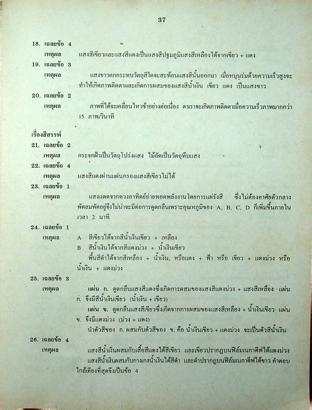 เฉลยข้อสอบเข้ามหาวิทยาลัย ENTRANCE ระบบใหม่ ฉบับรวม 10 พ.ศ. วิทยาศาสตร์กายภาพชีวภาพ