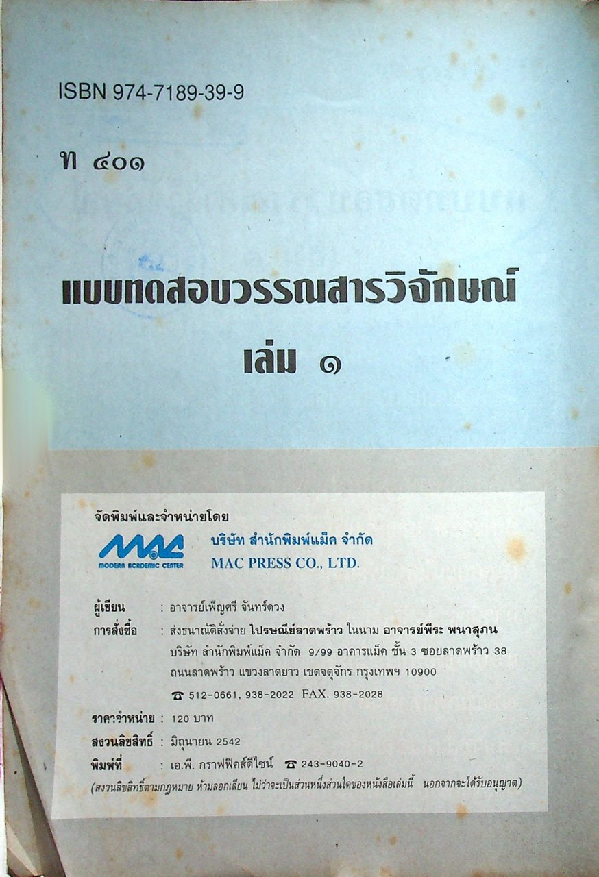 แบบทดสอบ วรรณสารวิจักษณ์ เล่ม ๑ ท ๔๐๑ ชั้นมัธยมศึกษาปีที่ ๔