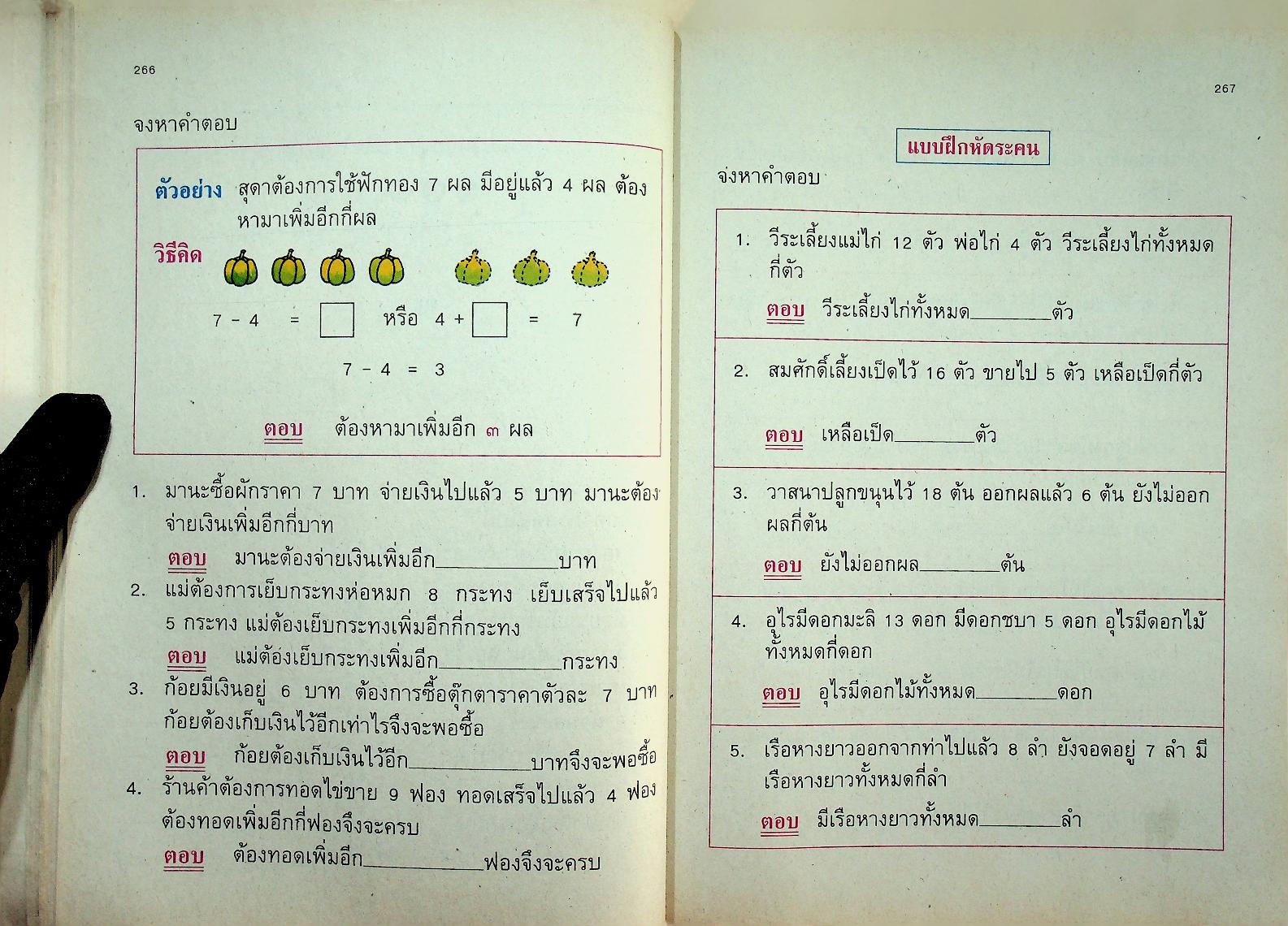 แบบฝึกทักษะคณิตศาสตร์ ชั้นประถมศึกษาปีที่ ๑ เล่ม ๒
