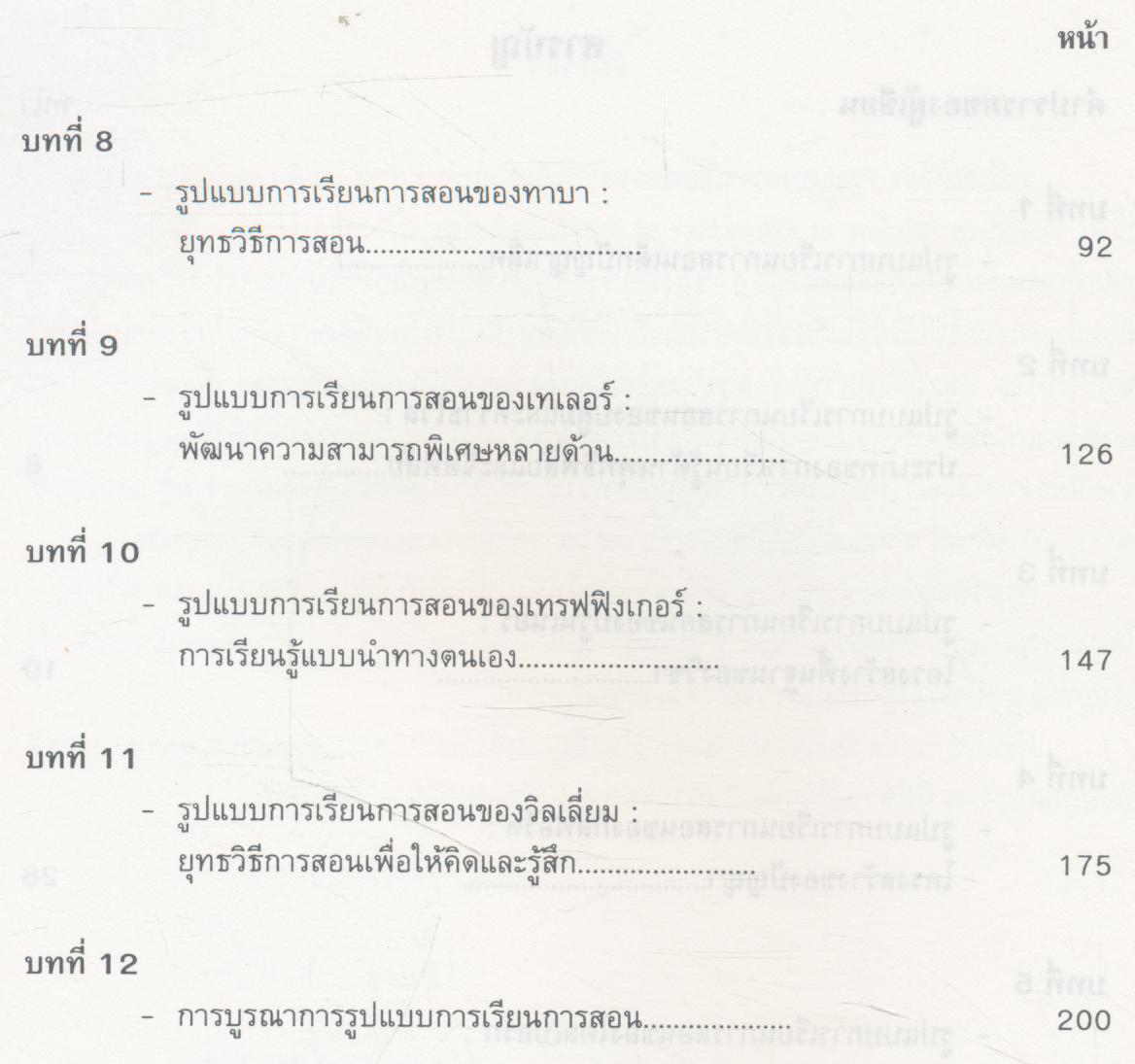 รูปแบบการเรียนการสอนเด็กปัญญาเลิศ หนังสือเสริมประสบการณ์สำหรับครู