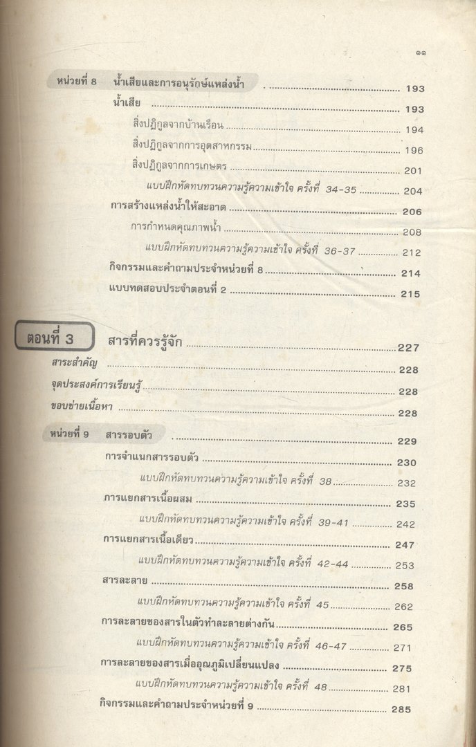 คู่มือครู-เฉลย หนังสือเรียนสมบูรณ์แบบ ว 101 วิทยาศาสตร์ ชั้นมัธยมศึกษาปีที่ 1 ภาคเรียนที่ 1