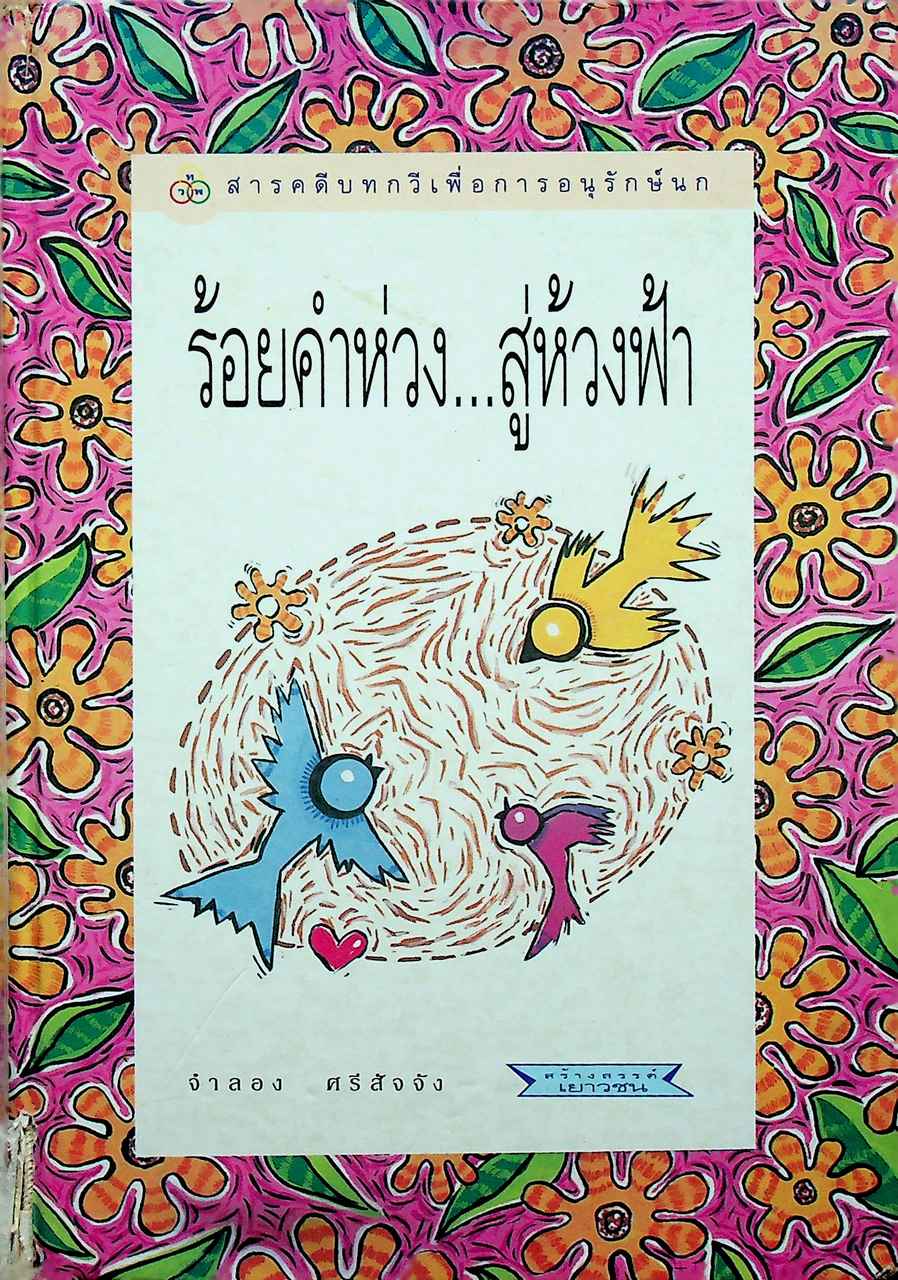 สารคดีบทกวีเพื่อการอนุรักษ์นก ร้อยคำห่วง...สู่ห้วงฟ้า