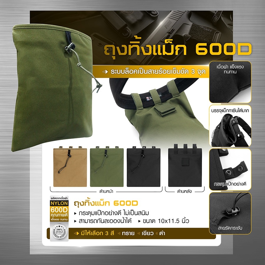 🇹🇭 850 ไทยแลนด์ แทคติคอล ถุงทิ้งแม็ก 600D