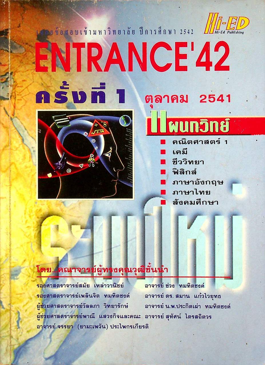 เฉลยข้อสอบเข้ามหาวิทยาลัย ปีการศึกษา 2542 ENTRANCE'42 ครั้งที่ 1 ตุลาคม 2541 แผนกวิทย์