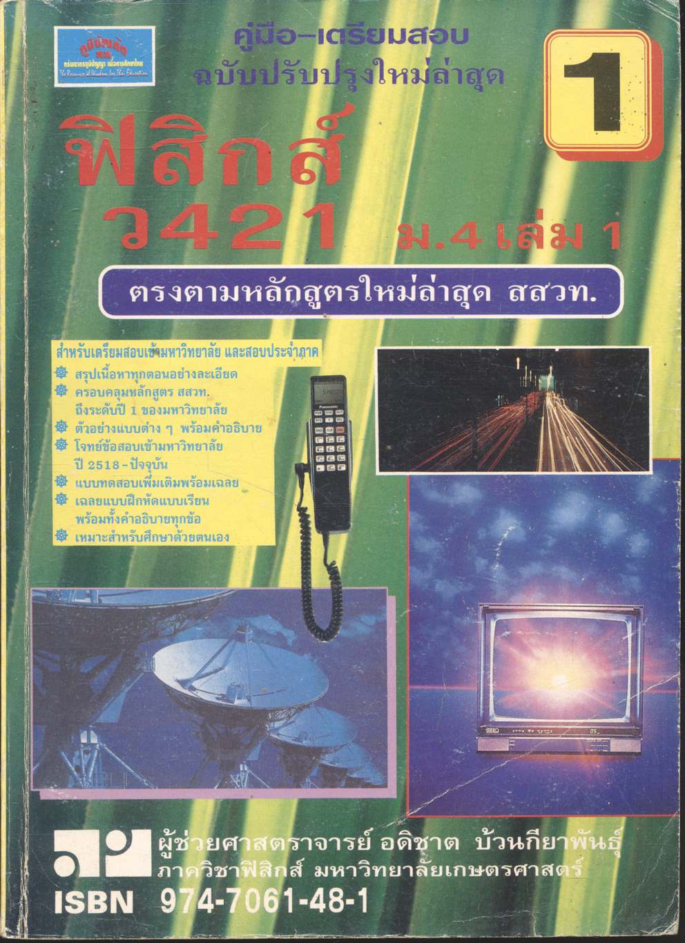 คู่มือ-เตรียมสอบ ฟิสิกส์ ว 421 ม.4 เล่ม 1
