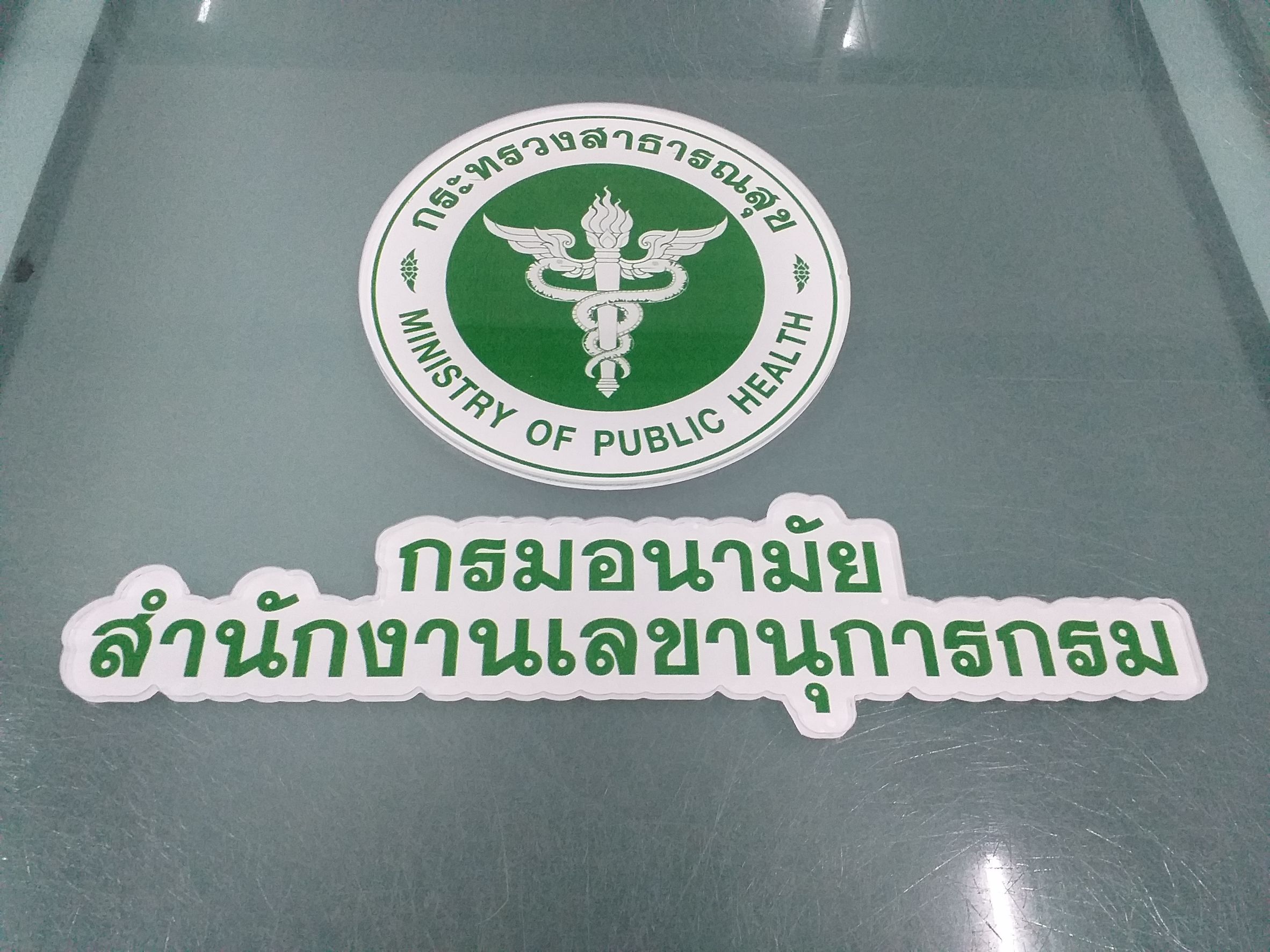ป้ายงานพิมพ์สติกเกอร์ลงแผ่นอะคริลิคใสปริ้นท์งานกลับด้าน งานกรมอนามัย กระทรวงสาธารณสุข
