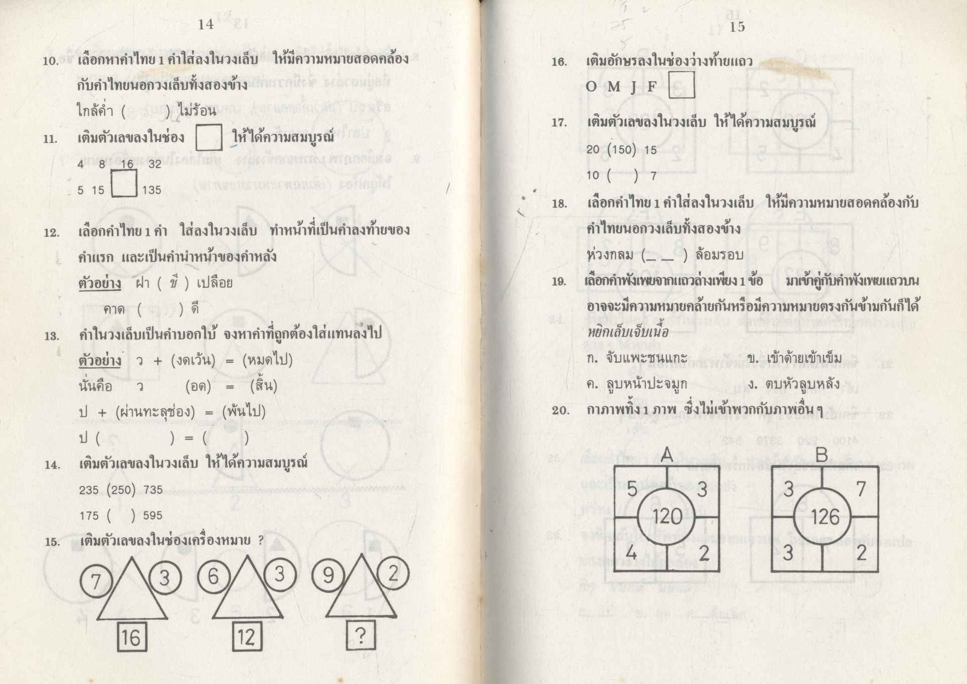 คู่มือฝึกและทดสอบไอคิว ฉบับปรับปรุง