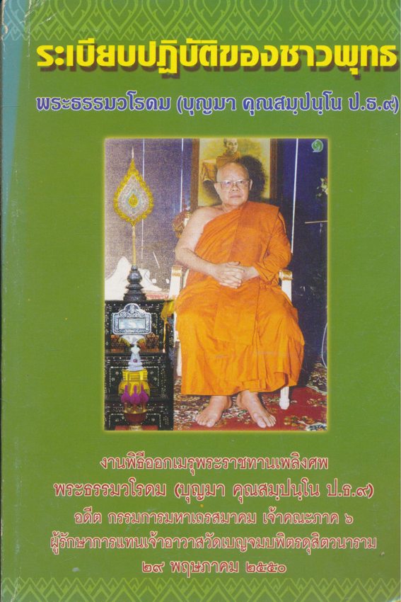 ระเบียบปฏิบัตของชาวพุทธ งานพิธีออกเมรุพระราชทานเพลิงศพ พระธรรมวโรดม(บุญมา คุณสมุปนุโน ป.ธ.๙) อดีตกรรมการมหาเถรสมาคม เจ้าคณธภาค๖ ผู้รักษาการแทนเจ้าอาวาสวัดเบญจมบพิตรดุสิตานาราม ๒๕๕๐