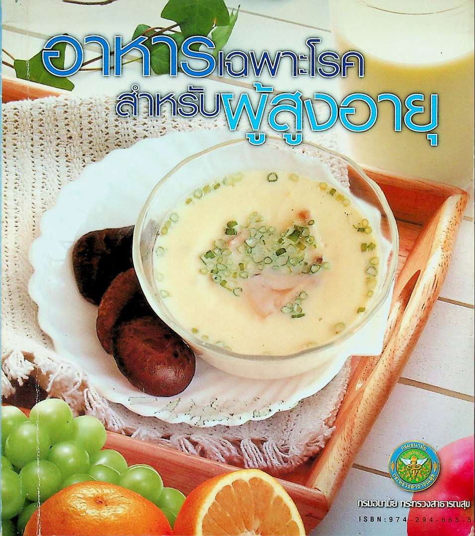 อาหารเฉพาะโรค สำหรับผู้สูงอายุ