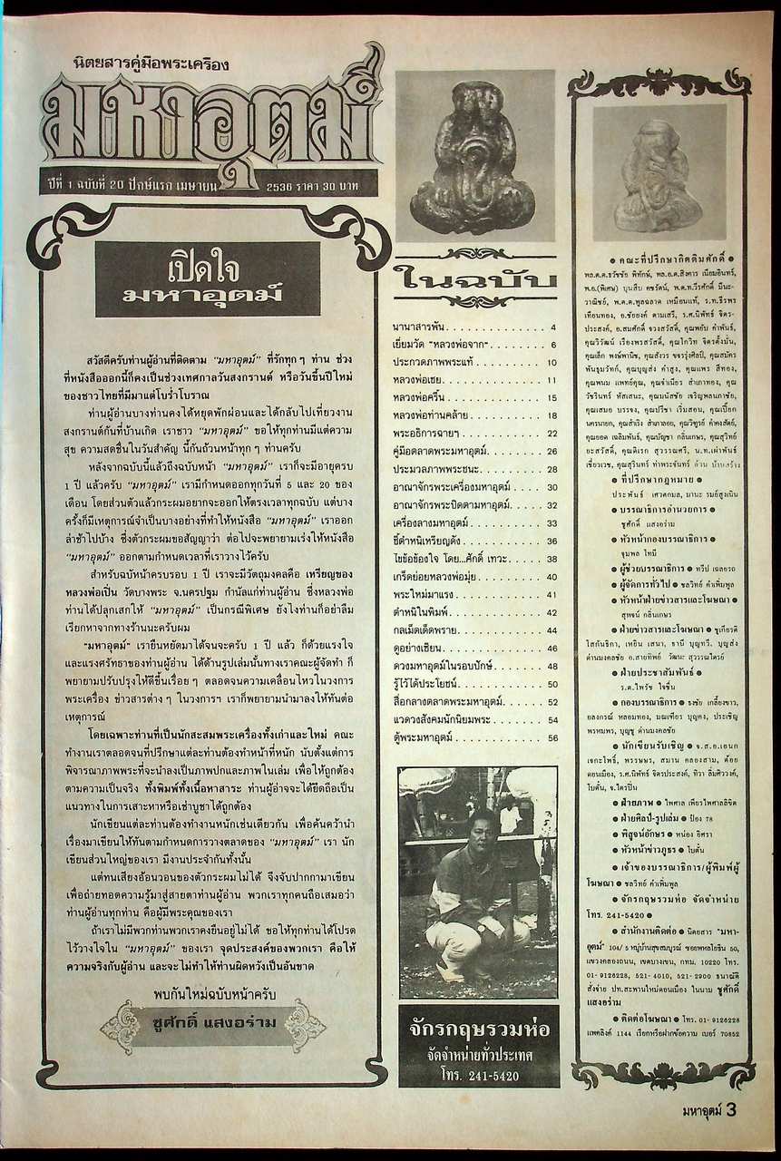 นิตยสารพระเครื่อง มหาอุตม์ ขายเหมา 4 เล่ม