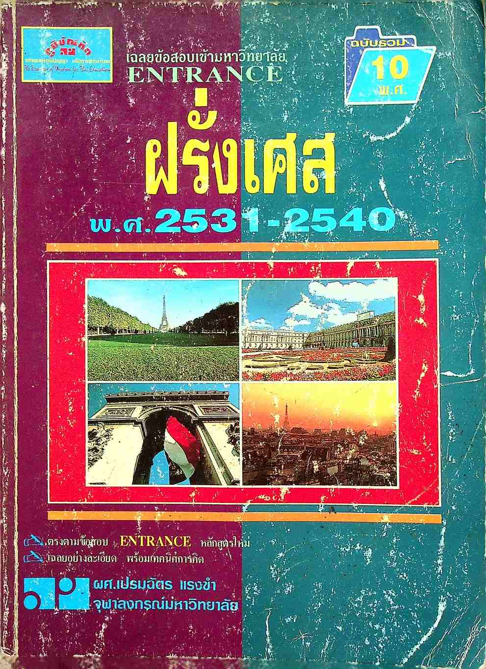 เฉลยข้อสอบเข้ามหาวิทยาลัย ENTRANCE ฉบับรวม 10 พ.ศ. ฝรั่งเศส พ.ศ.2531-2540