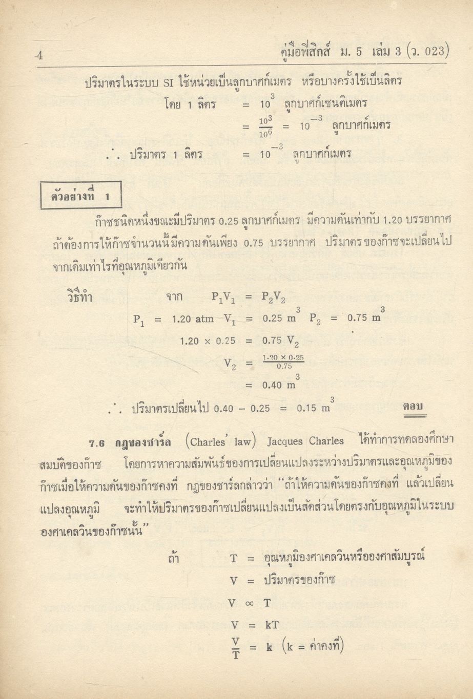 คู่มือ ฟิสิกส์ ม.5 เล่ม 3 ว.023 ฉบับสมบูรณ์