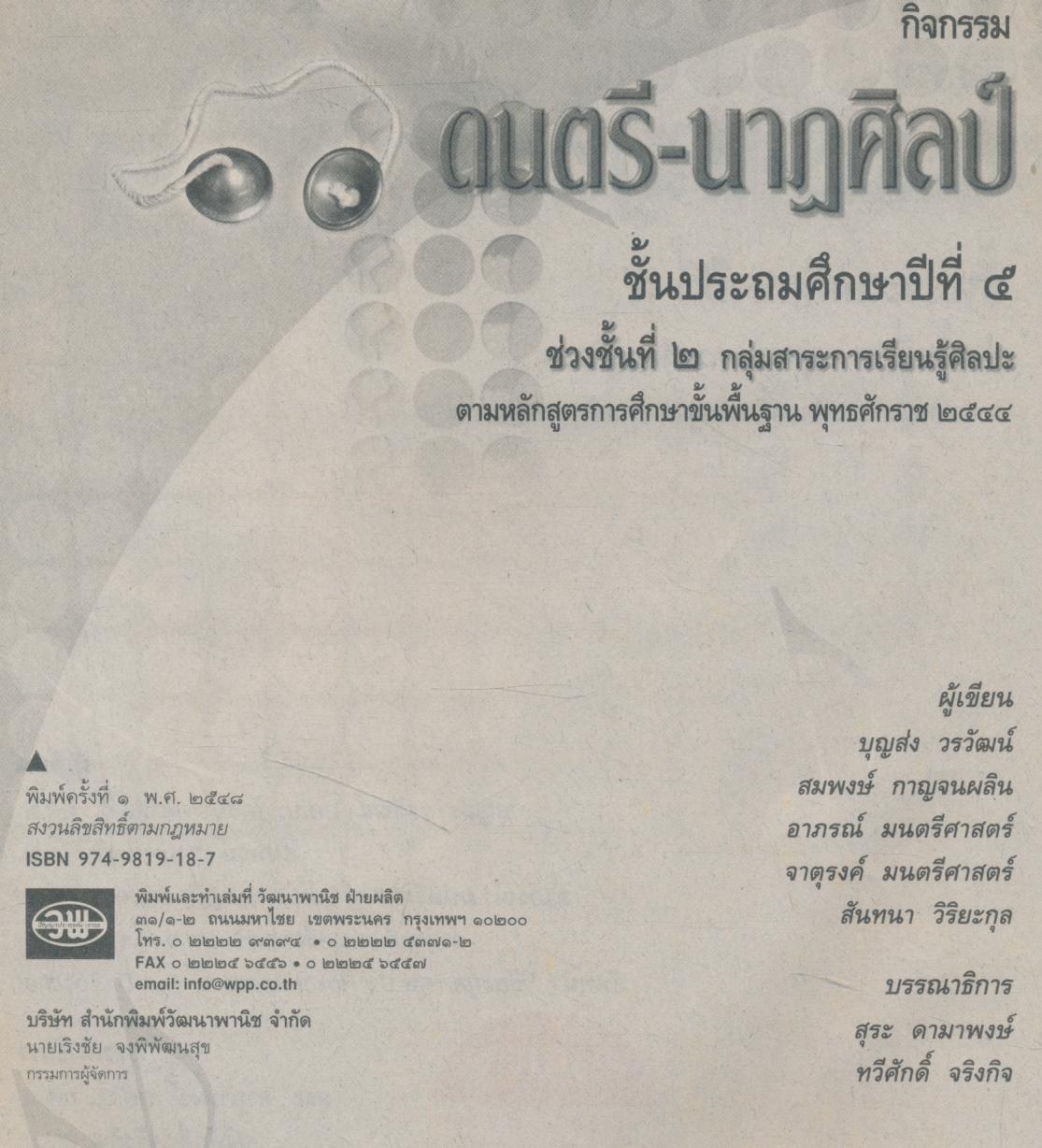 คู่มือครู-เฉลย กิจกรรม ดนตรี-นาฏศิลป์ ป.5