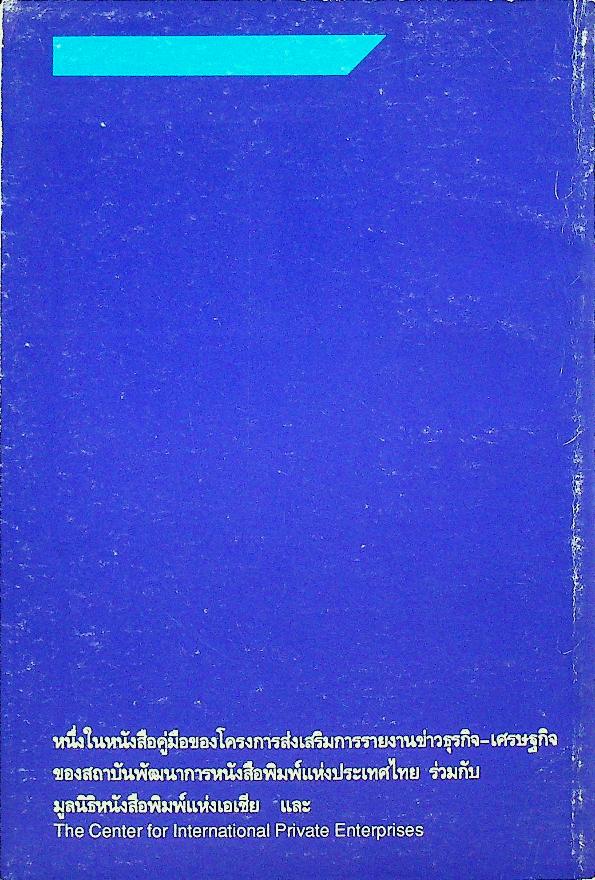 คู่มือการเขียนข่าวงบประมาณ