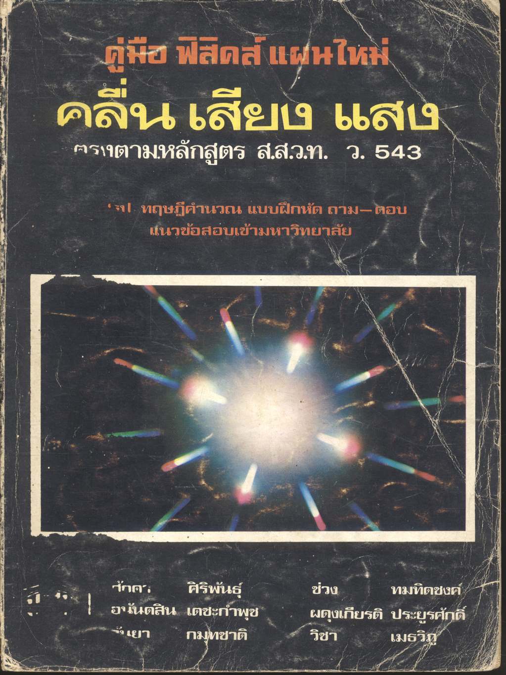 คู่มือ ฟิสิกส์ แผนใหม่ คลื่น เสียง แสง ตรงตามหลักสูตร ส.ส.ว.ท. ว. 543