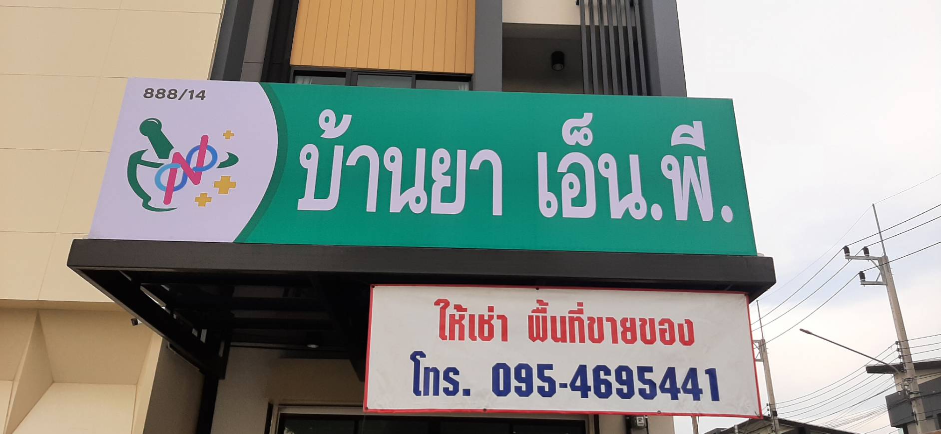 งานป้ายไวนิลขึงโครงเหล็กร้านขายยา งานบ้านยา เอ็น.พี.