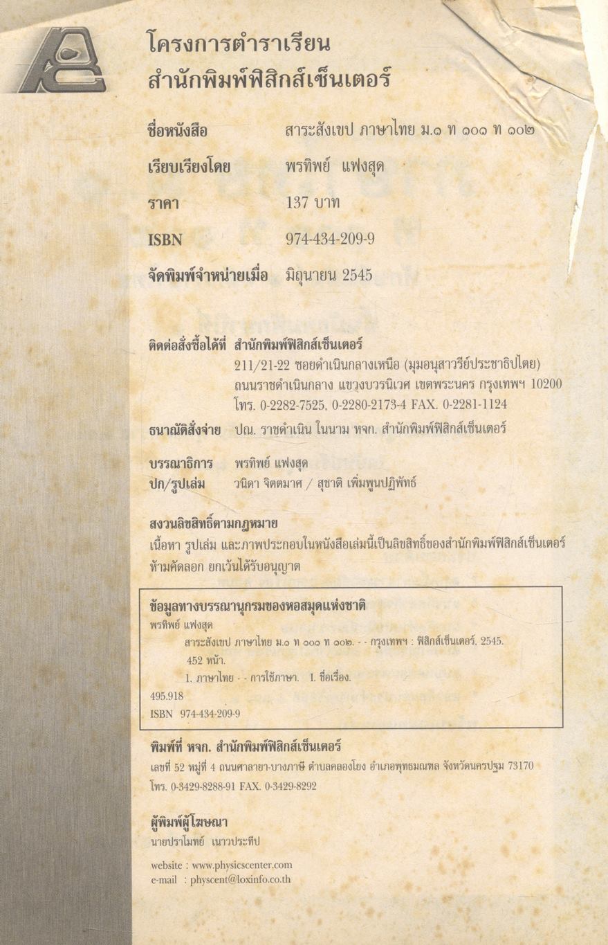 สาระสังเขป ภาษาไทย ม.๑ ท ๑๐๑ ท ๑๐๒ ชั้นมัธยมศึกษาปีที่ ๑ ทักษสัมพันธ์ หลักภาษาไทย **ไม่มีเฉลยในเล่ม