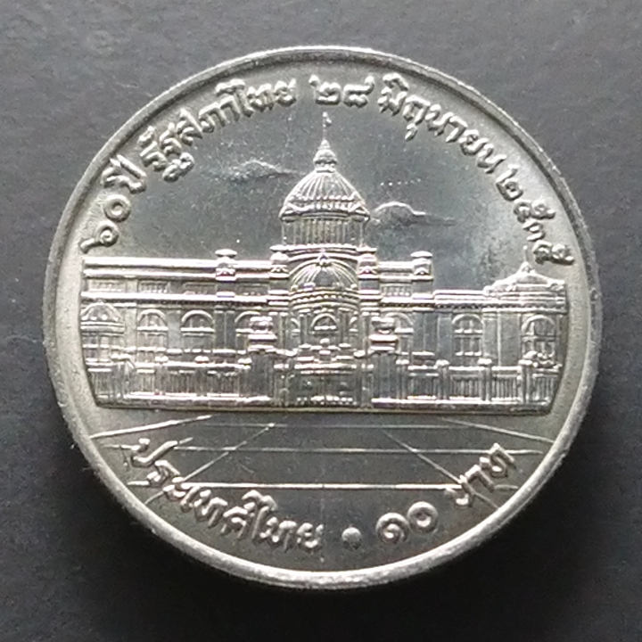 เหรียญ กษาปณ์ 10 บาท 60 ปี รัฐสภาไทย ปี 2535 ไม่ผ่านใช้งาน