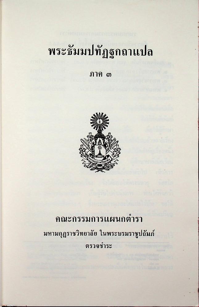 พระธัมมปทัฏฐกถาแปล ภาค ๓