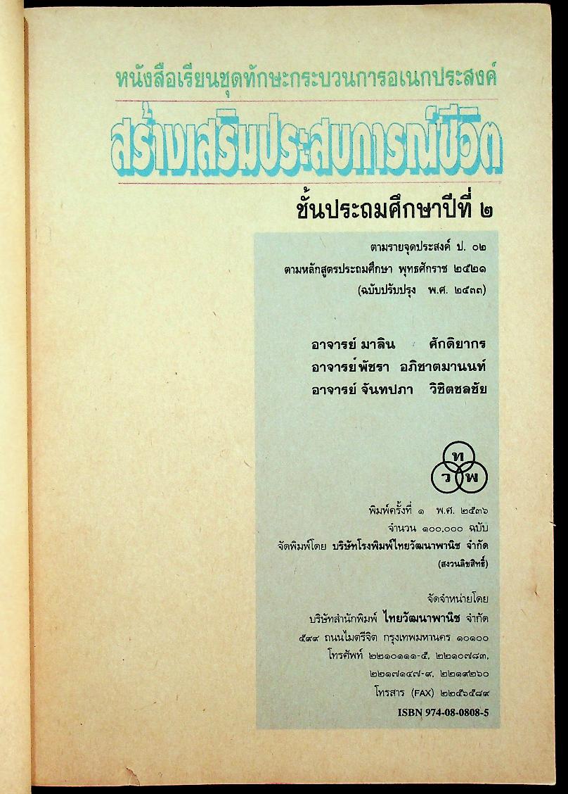 คู่มือครู หนังสือเรียนชุดทักษะกระบวนการอเนกประสงค์ สร้างเสริมประสบการณ์ชีวิต ชั้นประถมศึกษาปีที่ ๒