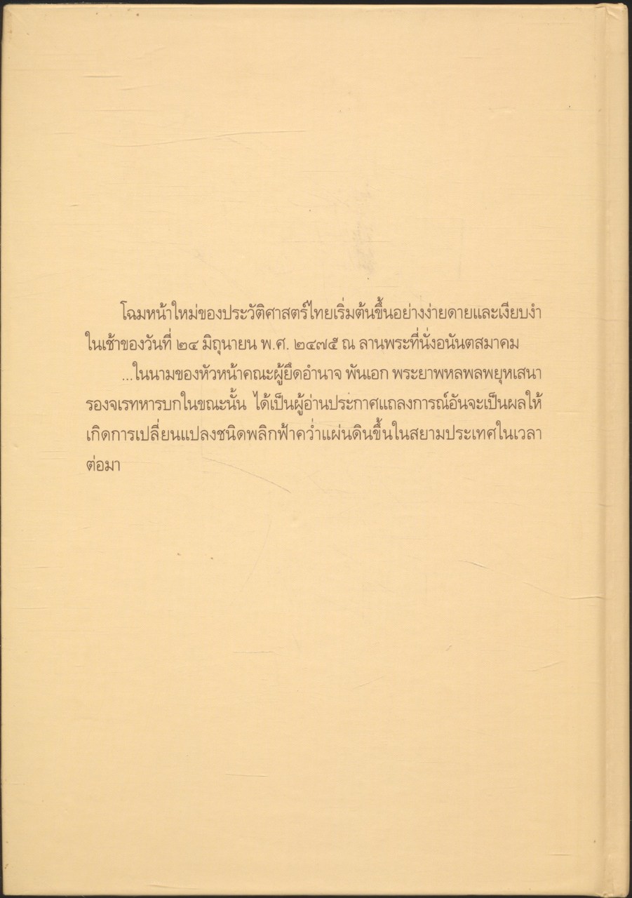 เอกกษัตริย์ใต้รัฐธรรมนูญ ๑ โดย วิมลพรรณ ปีตธวัชชัย