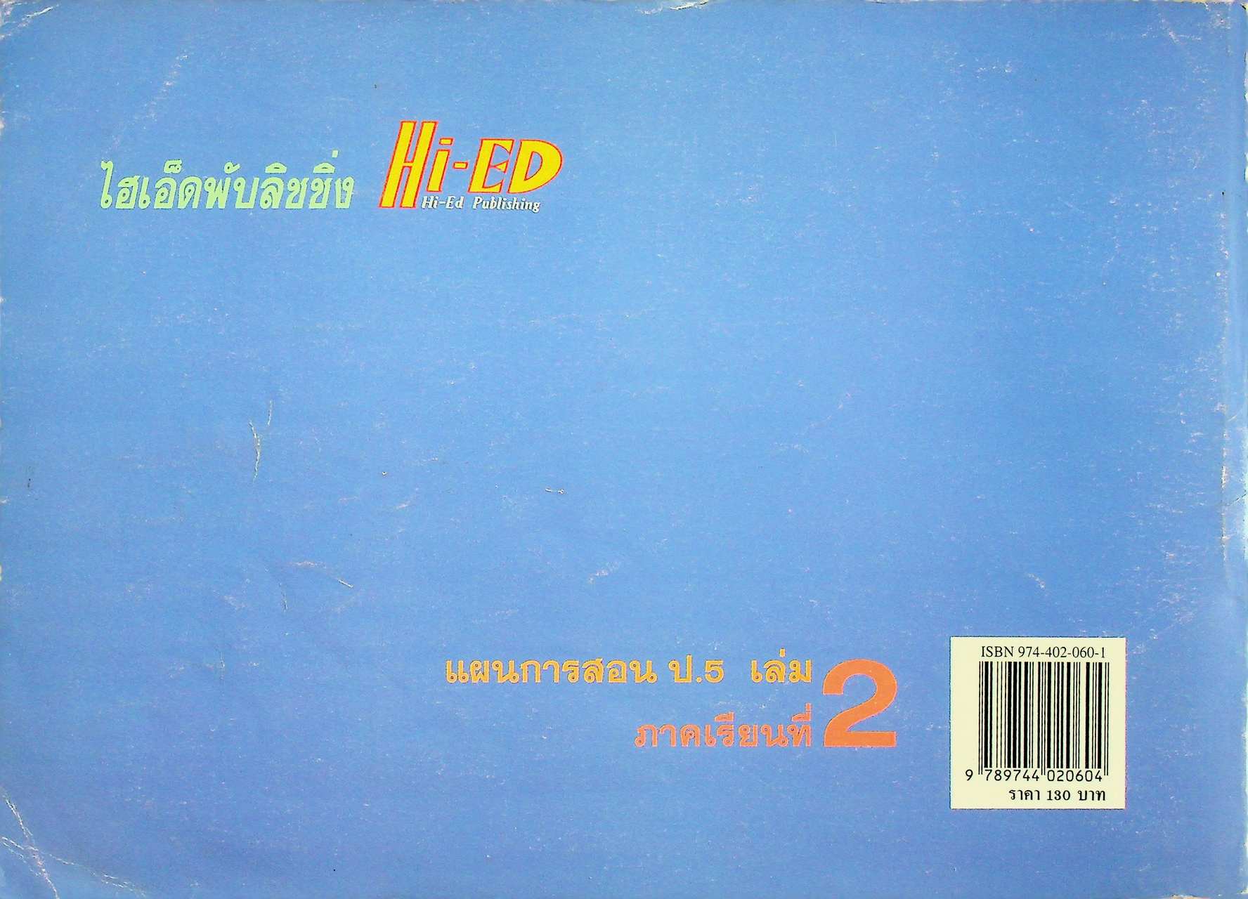 แผนการสอน ชั้นประถมศึกษาปีที่ 5 เล่ม 2 ภาคเรียนที่ 2 (สัปดาห์ที่ 14-26) ตรงตามหลักสูตรประถมศึกษา พ.ศ. 2521 (ฉบับปรับปรุง พ.ศ. 2533)