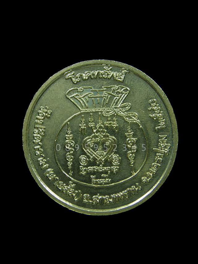 เหรียญโภคทรัพย์ หลวงพ่อไสว ฐิตวณฺโณ วัดปรีดาราม จ.นครปฐม