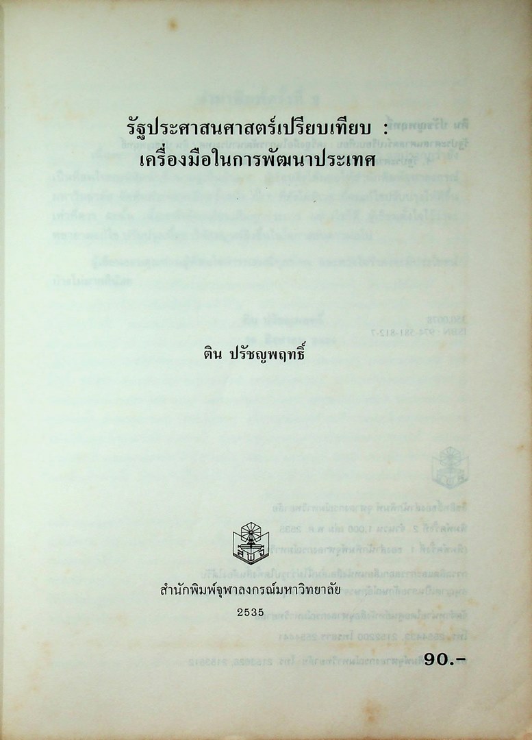 รัฐประศาสนศาสตร์เปรียบเทียบ เครื่องมือในการพัฒนาประเทศ