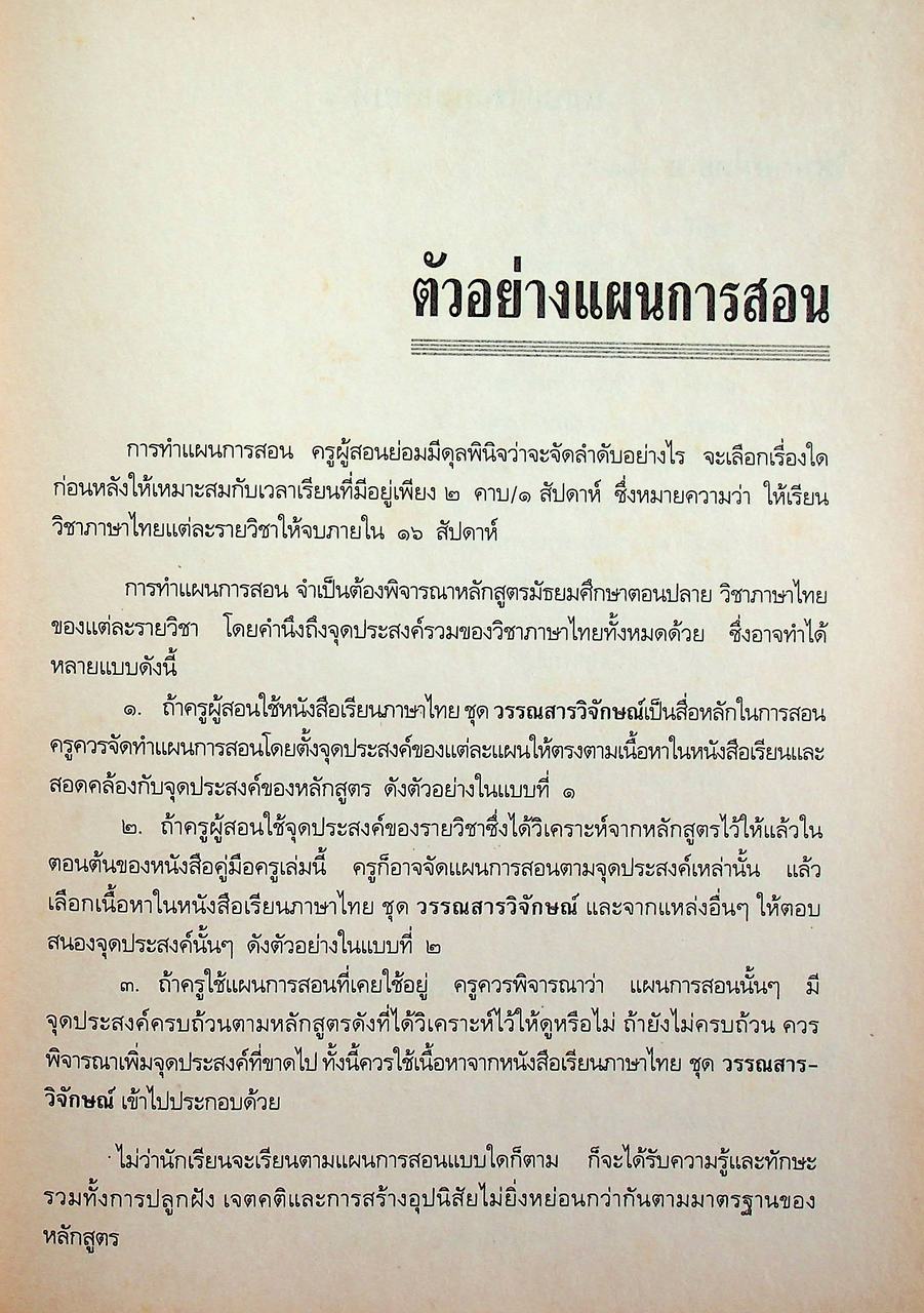 คู่มือครูภาษาไทย ท ๔๐๑ ท ๔๐๒ ชุด วรรณสารวิจักษณ์ ชั้นมัธยมศึกษาปีที่ ๔