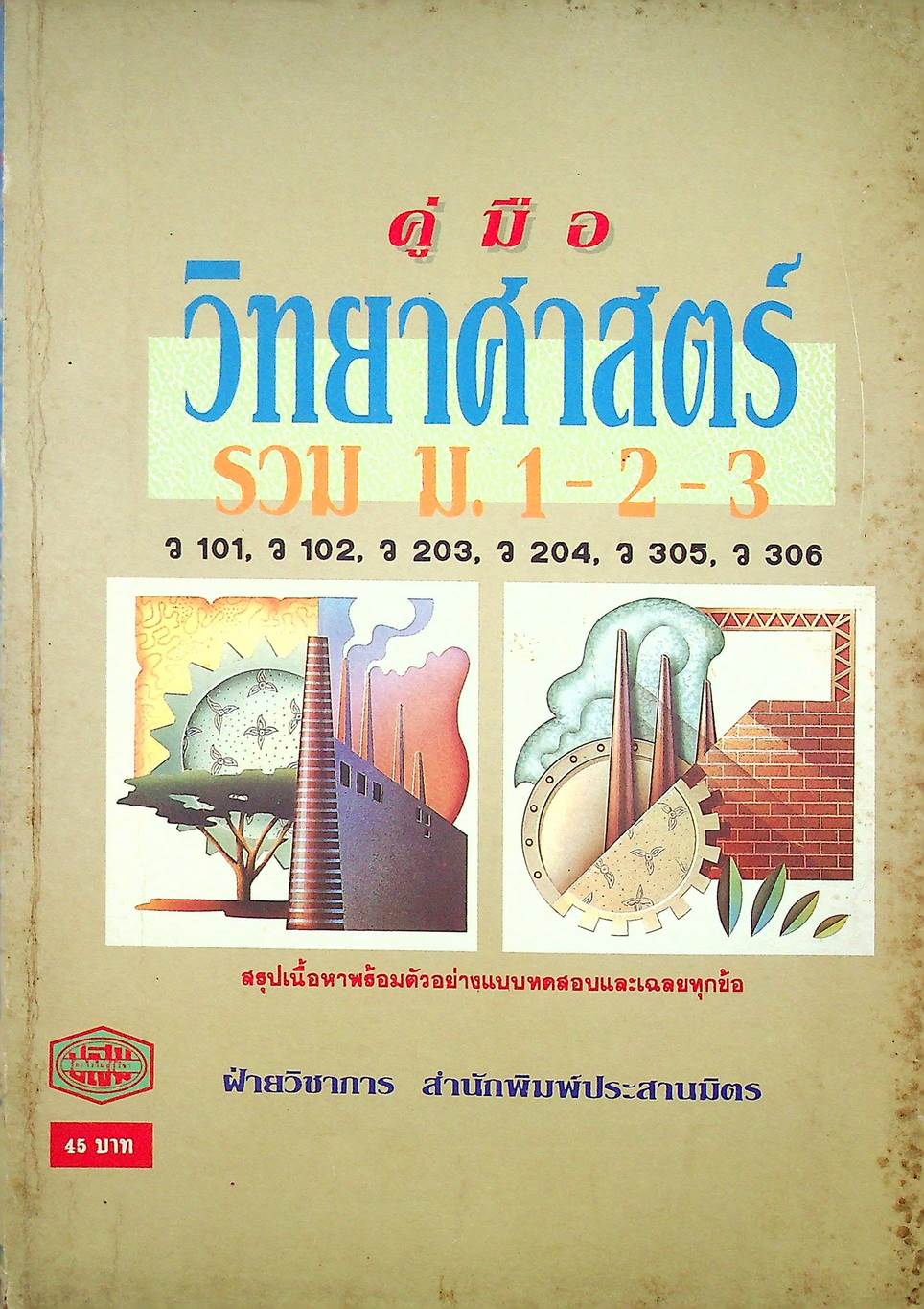 คู่มือ วิทยาศาสตร์ รวม ม.1-2-3 (ว 101, ว 102, ว 203, ว 204, ว 305, ว 306)