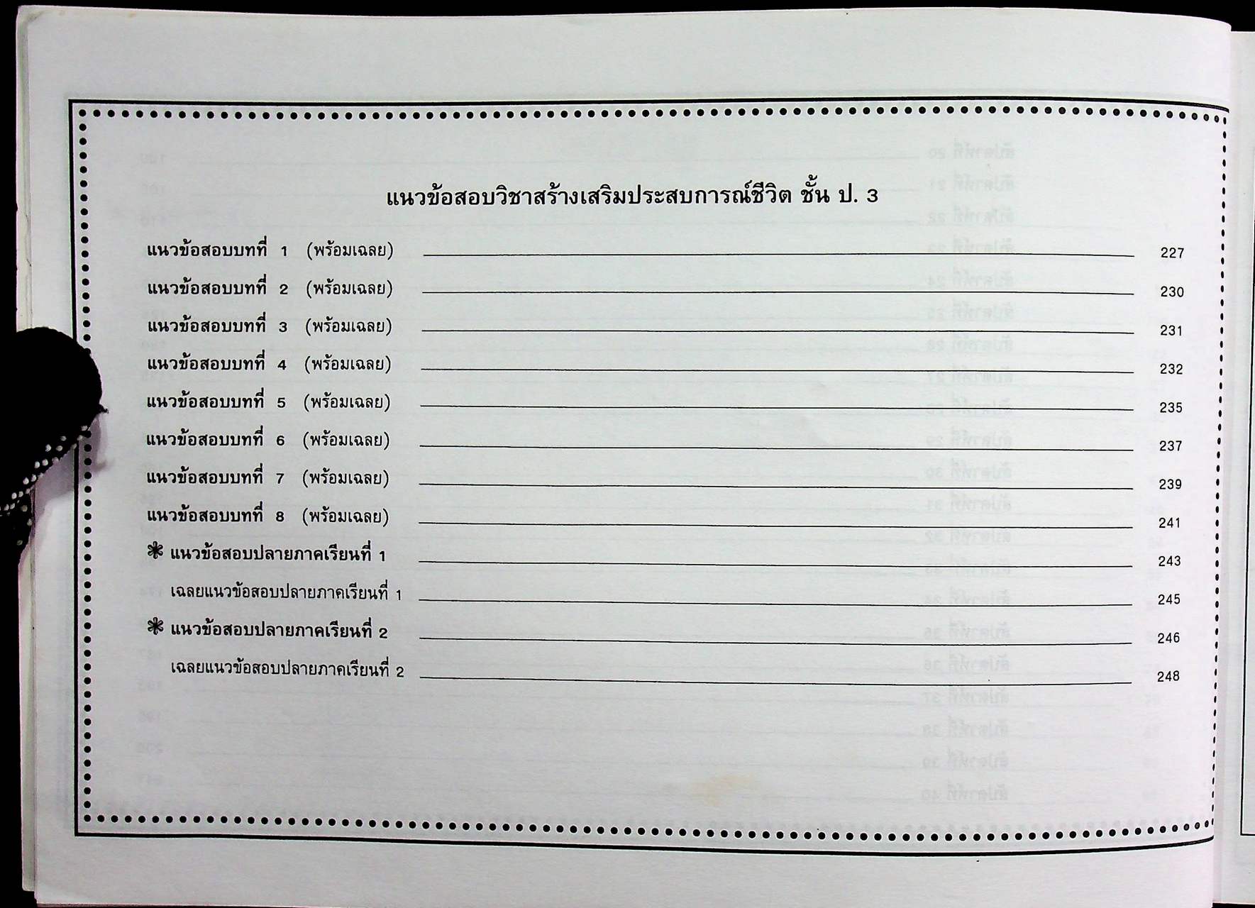 แผนการสอนและแนวข้อสอบพร้อมเฉลย สร้างเสริมประสบการณ์ชีวิต ชั้นประถมศึกษาปีที่ 3 (สปช.) สัปดาห์ที่ 1-40