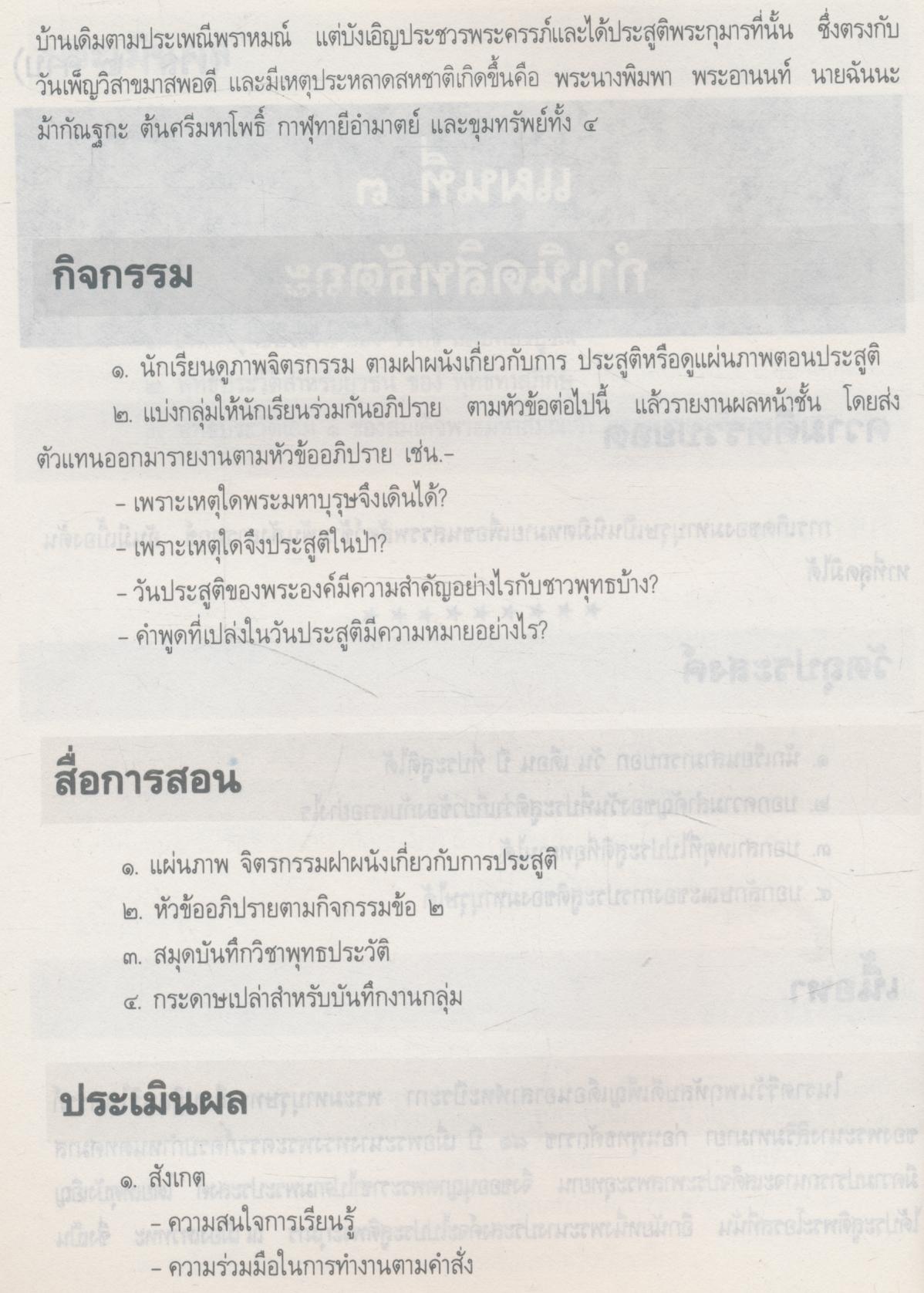 ประมวลการสอน วิชาประวัติพระพุทธศาสนา ชั้นต้น ปีที่ ๒ (ป.๕)