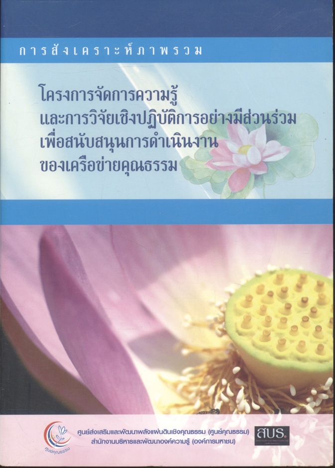 โครงการจัดการความรู้และการวิจัยเชิงปฏิบัติการอย่างมีส่วนร่วม เพื่อสนับสนุนการดำเนินงานของเครือข่ายคุณธรรม