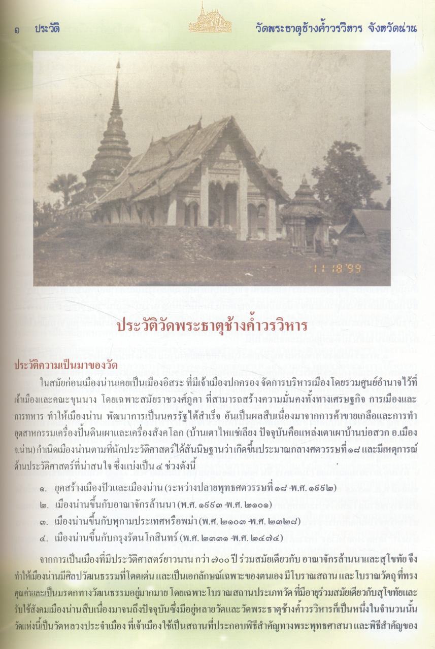 ประวัติวัดพระธาตุช้างค้ำวรวิหาร และโครงโบราณเมืองน่าน (ก๊ะโลงจ๊ะบับฮ้อยก๋อน)