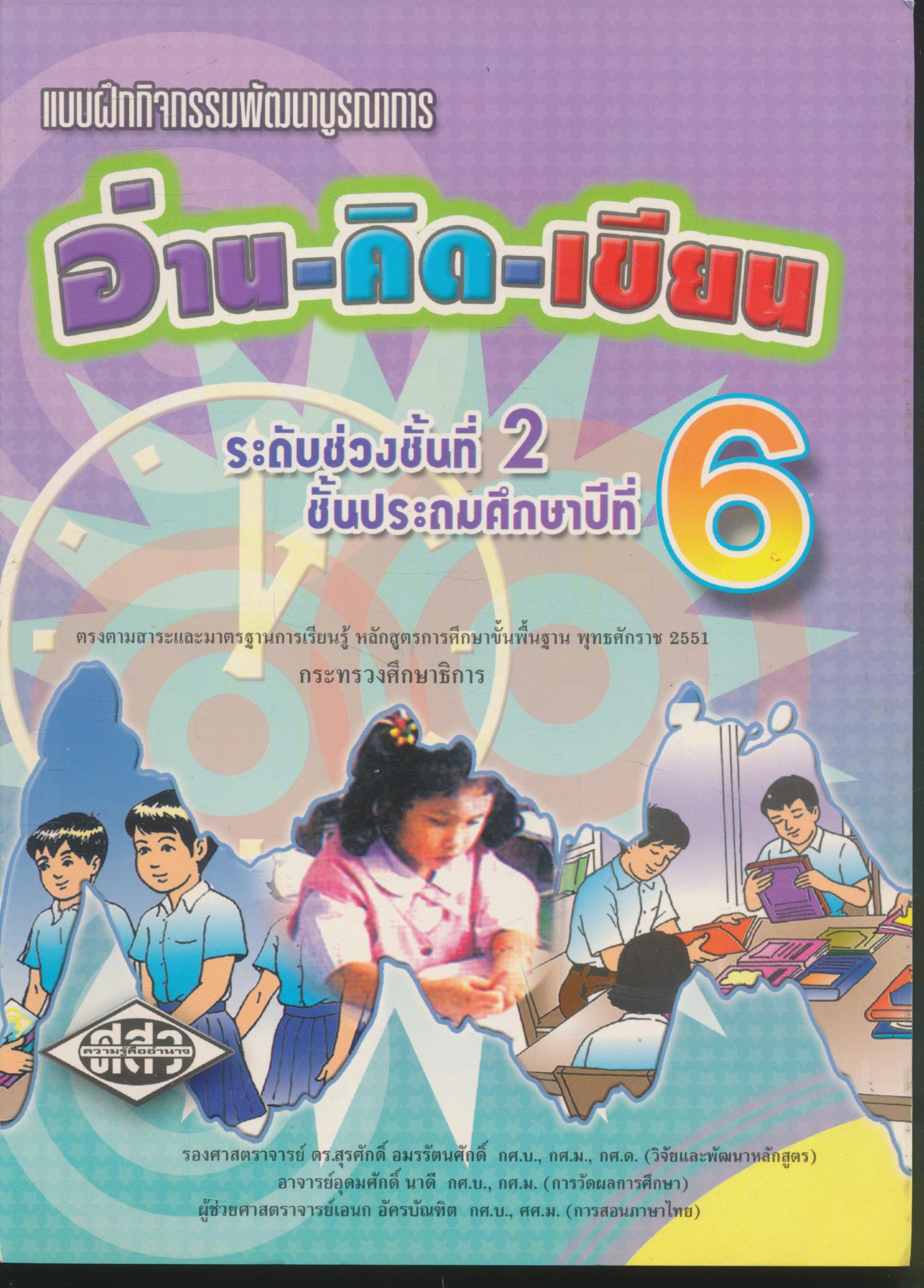 แบบฝึกกิจกรรมพัฒนาบูรณาการ อ่าน-คิด-เขียน ชั้นประถมศึกษาปีที่ 6