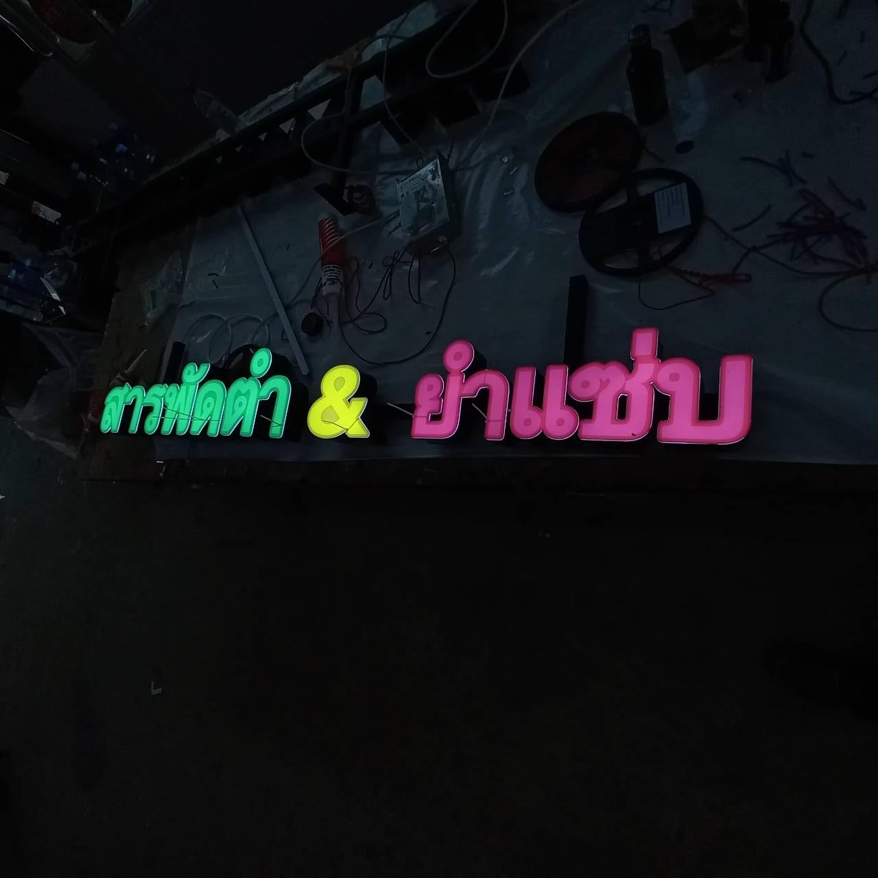 ป้ายไฟร้านส้มตำ และ ยำแซ่บ ตัวอักษรไฟออกหน้า