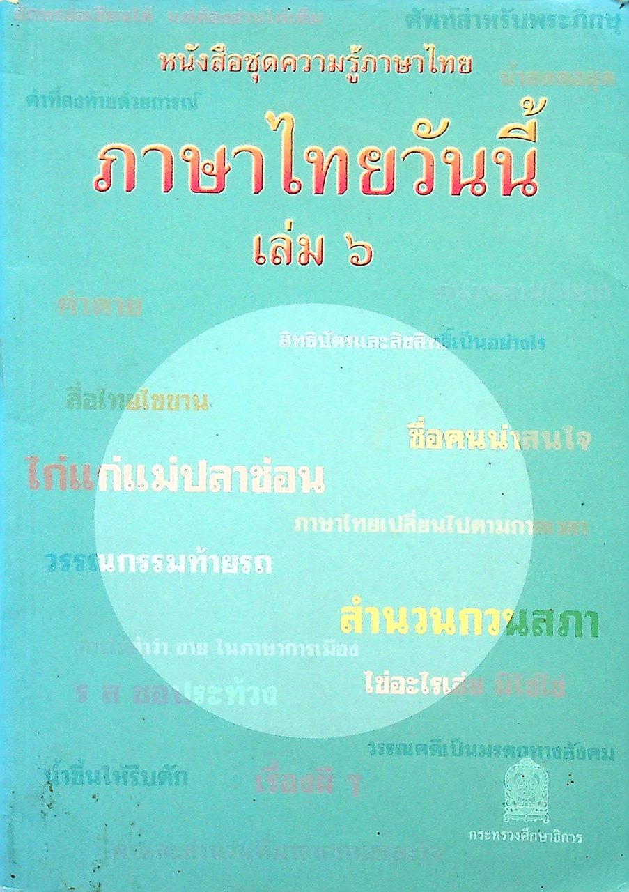 หนังสือชุดความรู้ภาษาไทย ภาษาไทยวันนี้ เล่ม ๖