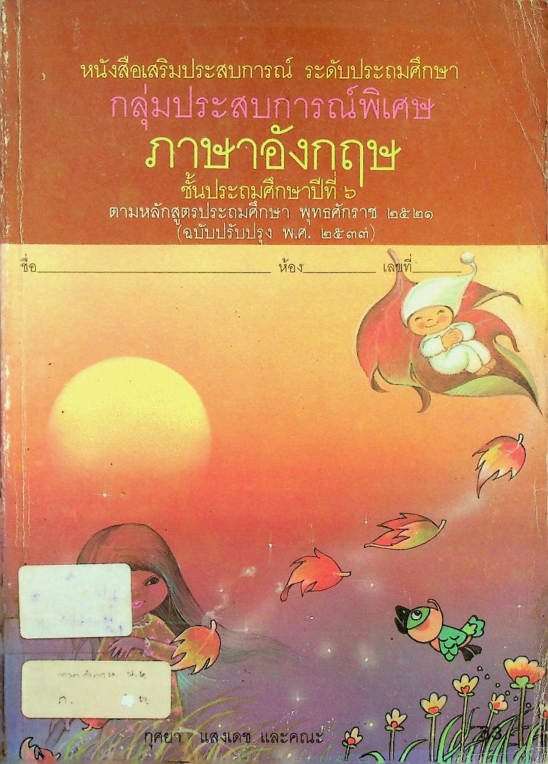 หนังสือเสริมประสบการณ์ กลุ่มประสบการณ์พิเศษ ภาษาอังกฤษ ชั้นประถมศึกษาปีที่ ๖