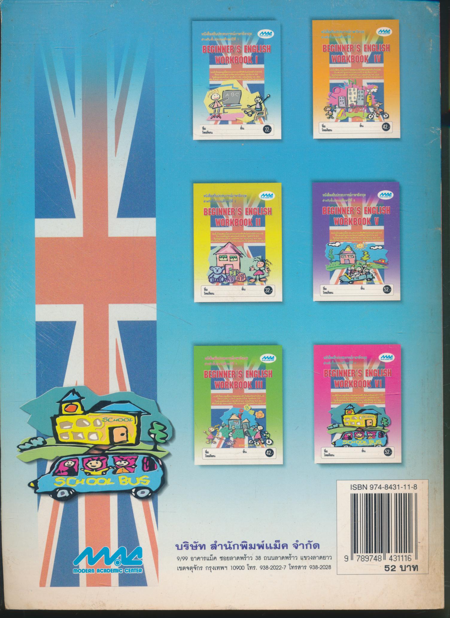 หนังสือเสริมประสบการณ์ภาษาอังกฤษ สำหรับชั้นประถมศึกษาปีที่ 6 BEGINNER'S ENGLISH WORKBOOK VI