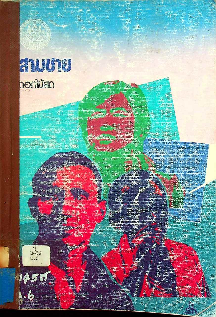 สามชาย โดย ดอกไม้สด