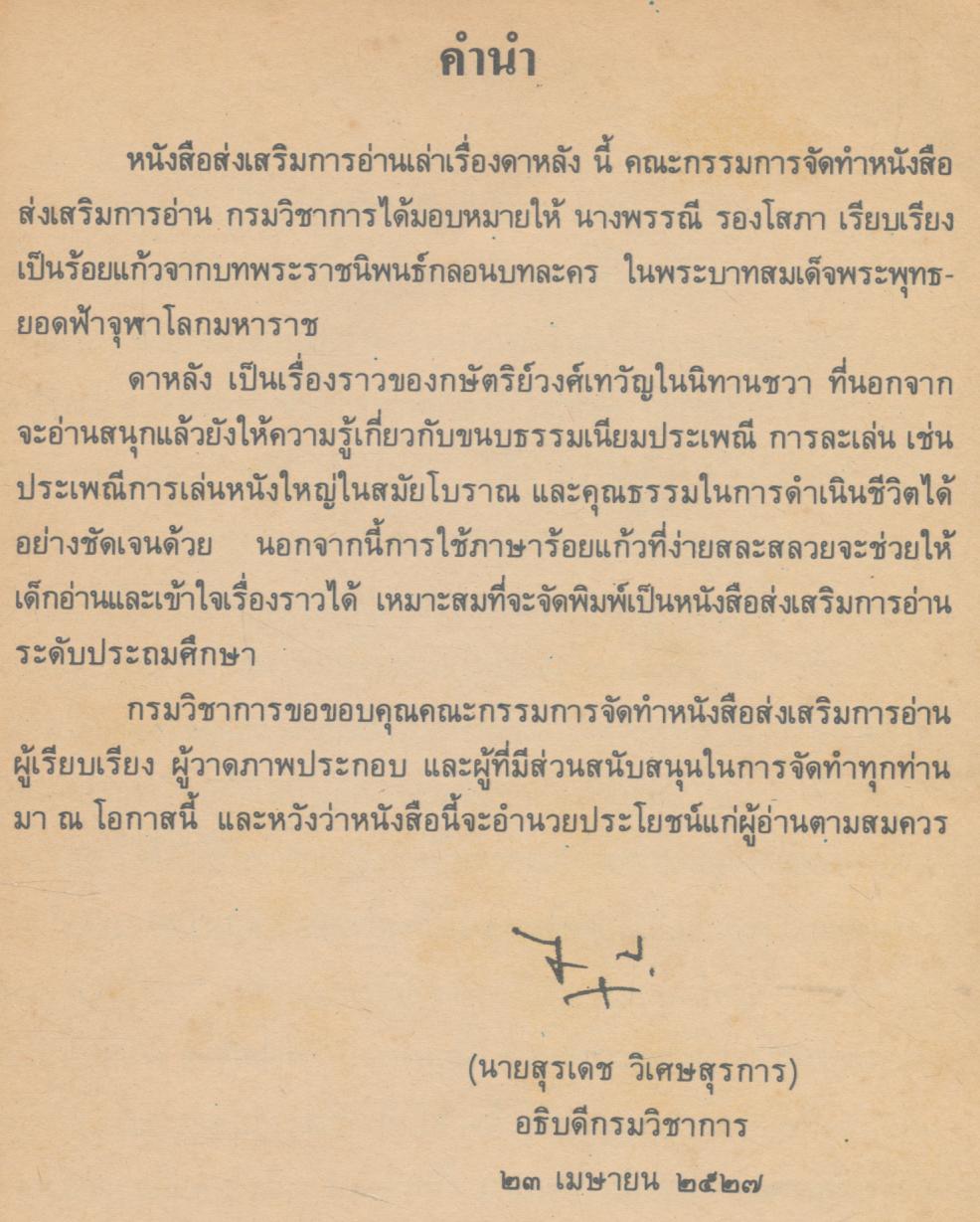 หนังสือส่งเสริมการอ่าน เล่าเรื่องดาหลัง