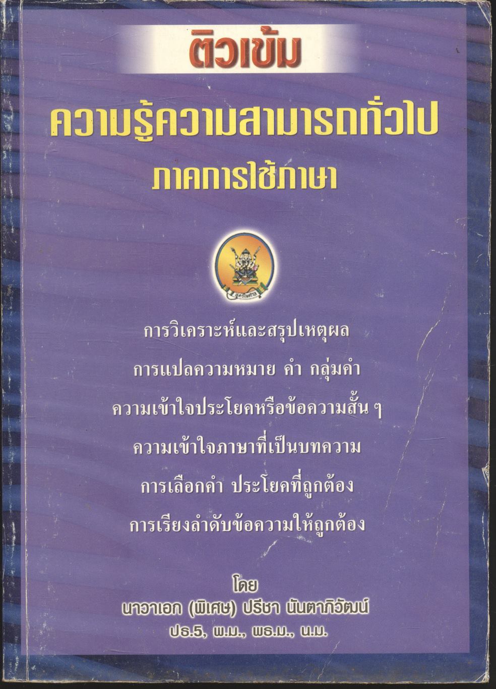 ติวเข้ม ความรู้ความสามารถทั่วไป ภาคการใช้ภาษา