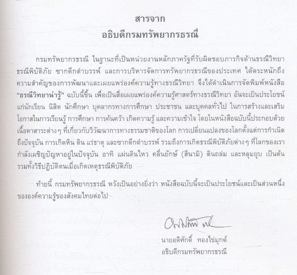 ธรณีวิทยาน่ารู้