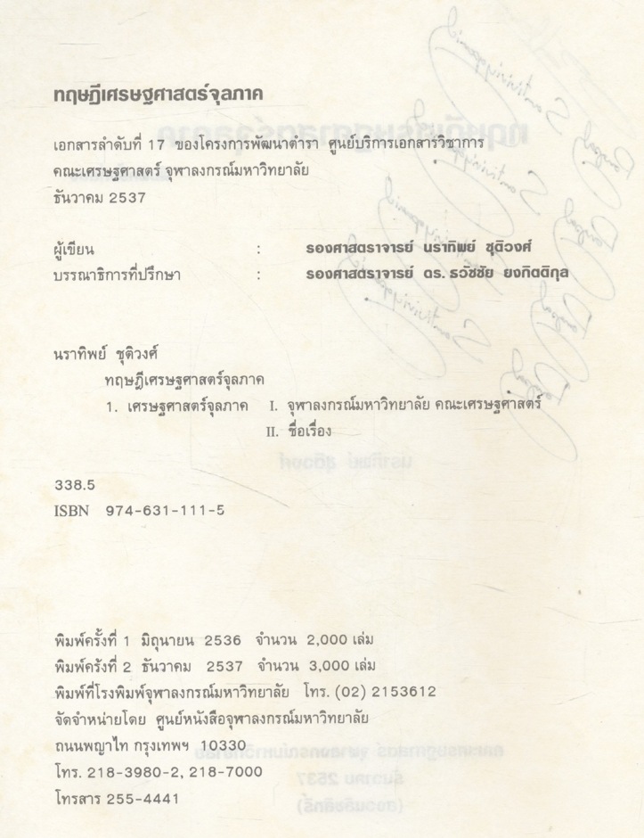 ทฤษฎีเศรษฐศาสตร์จุลภาค