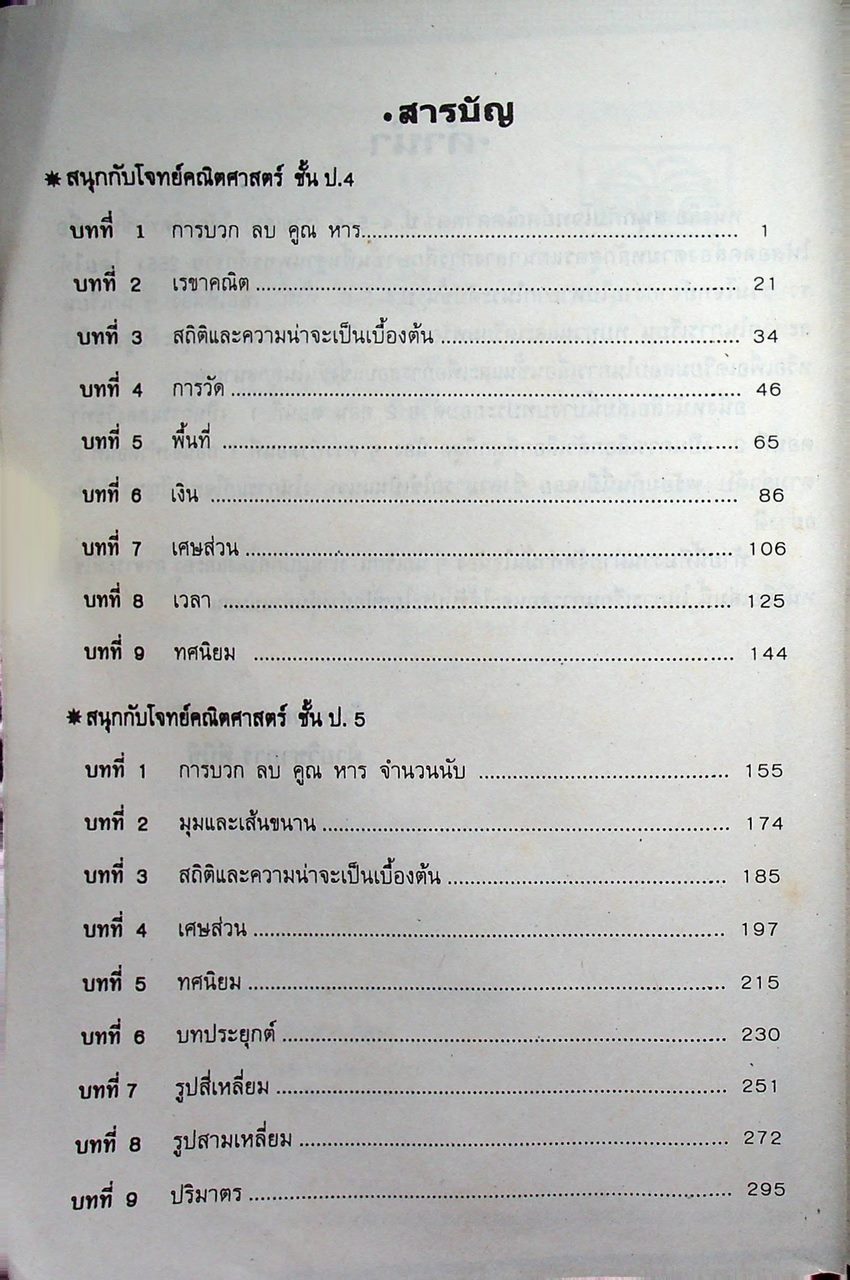 สนุกกับโจทย์ คณิตศาสตร์ ป.4-5-6 (รวมเล่ม)